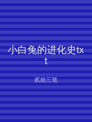 小白兔的进化史txt