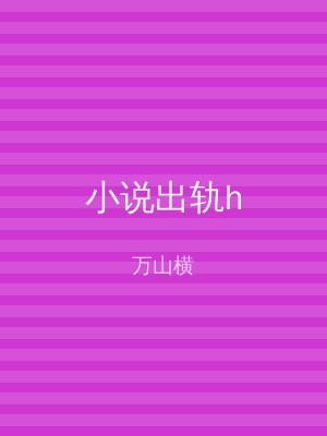 小说出轨h