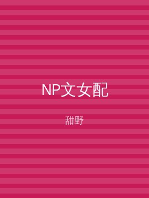 NP文女配