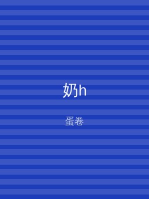 奶h