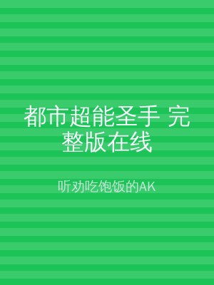 都市超能圣手 完整版在线