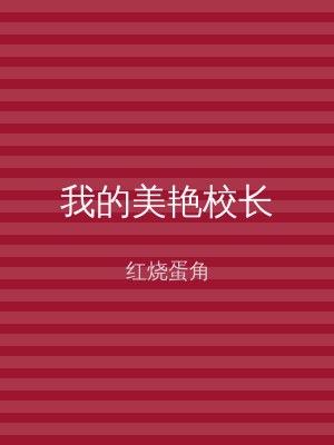 我的美艳校长