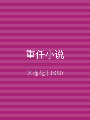 重任小说