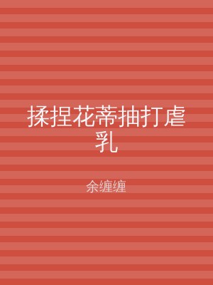 揉捏花蒂抽打虐乳
