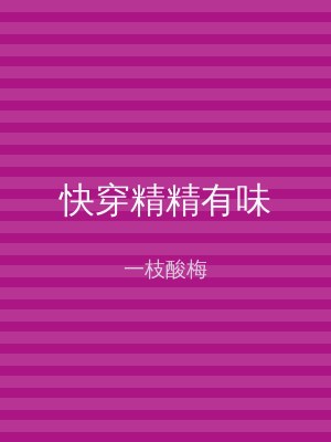 快穿精精有味