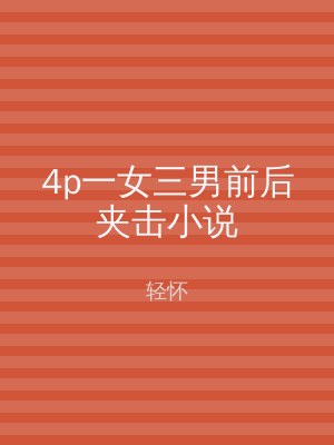 4p一女三男前后夹击小说