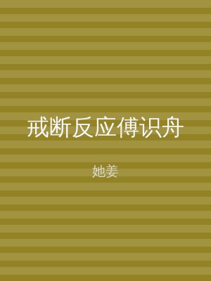 戒断反应傅识舟