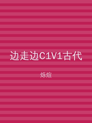 边走边C1V1古代