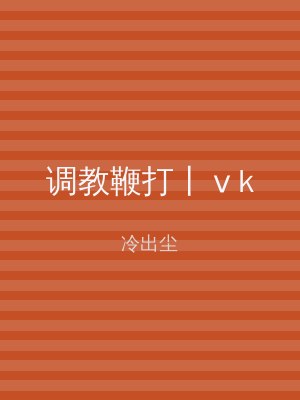 调教鞭打丨ⅴk
