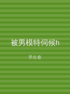 被男模特伺候h