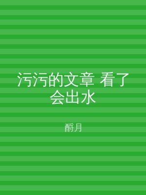 污污的文章 看了会出水