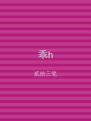 乖h