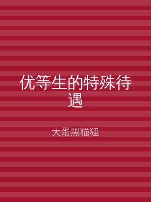 优等生的特殊待遇