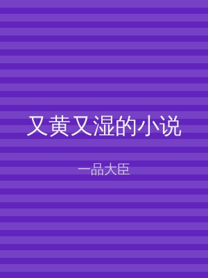 又黄又湿的小说