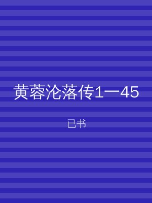 黄蓉沦落传1一45