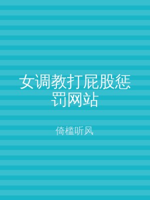 女调教打屁股惩罚网站