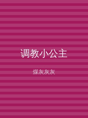 调教小公主