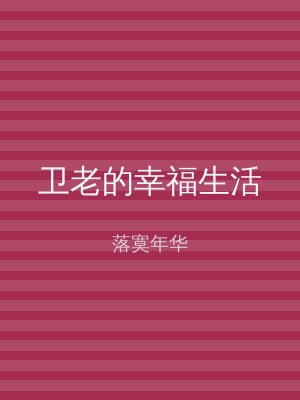 卫老的幸福生活