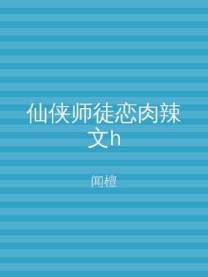 仙侠师徒恋肉辣文h