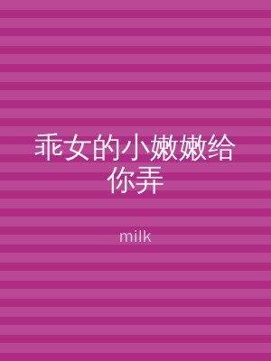 乖女的小嫩嫩给你弄