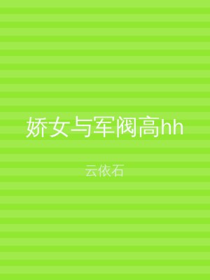 娇女与军阀高hh