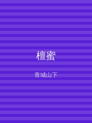 檀蜜