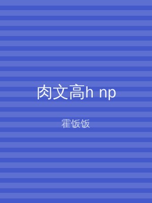 肉文高h np