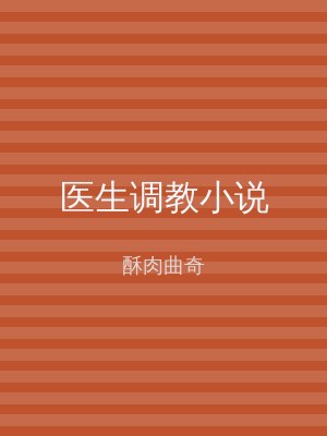 医生调教小说