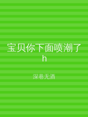 宝贝你下面喷潮了h
