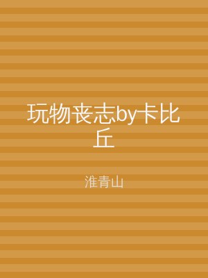 玩物丧志by卡比丘