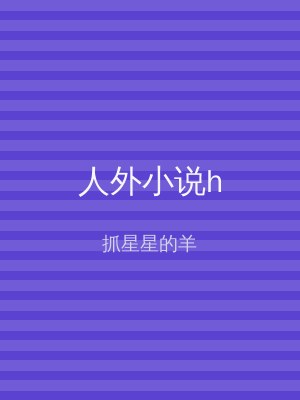 人外小说h