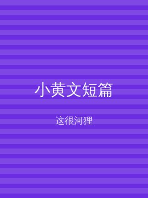 小黄文短篇