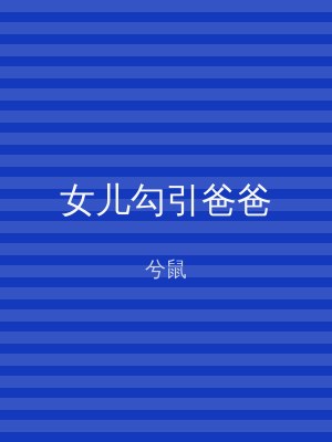 女儿勾引爸爸