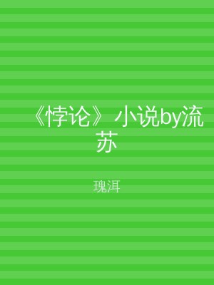 《悖论》小说by流苏