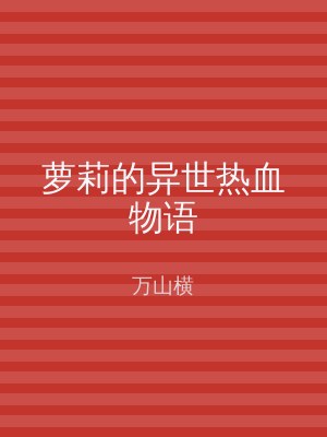 萝莉的异世热血物语