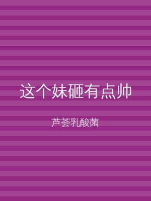这个妹砸有点帅