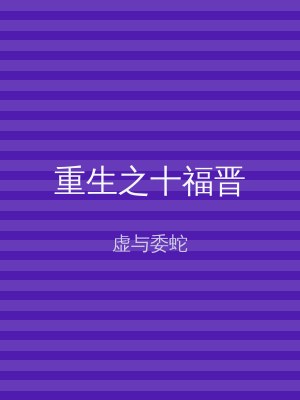 重生之十福晋