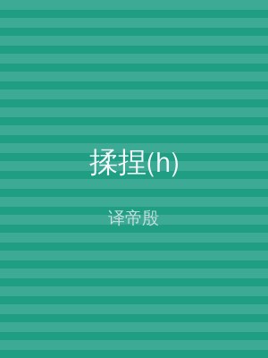 揉捏(h)