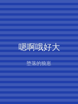嗯啊哦好大