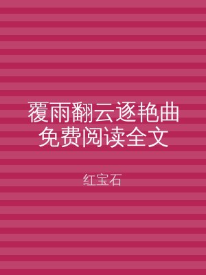 覆雨翻云逐艳曲免费阅读全文