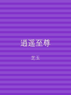 逍遥至尊