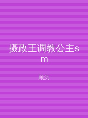 摄政王调教公主sm