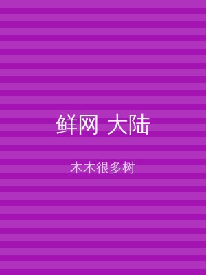 鲜网 大陆