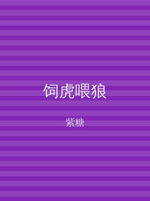 饲虎喂狼