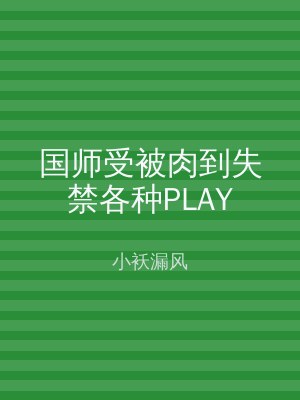 国师受被肉到失禁各种PLAY