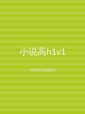 小说高h1v1