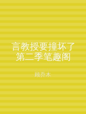 言教授要撞坏了第二季笔趣阁