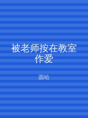 被老师按在教室作爱