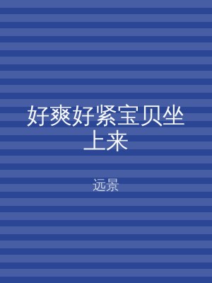 好爽好紧宝贝坐上来