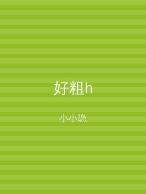 好粗h